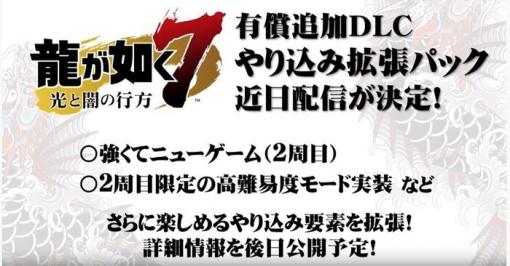 『龍が如く7』有料追加DLCやり込み拡張パックが配信決定！更に楽しめるやり込み要素や2周目限定の高難易度モードが実装、7週に渡って無料DLCも配信