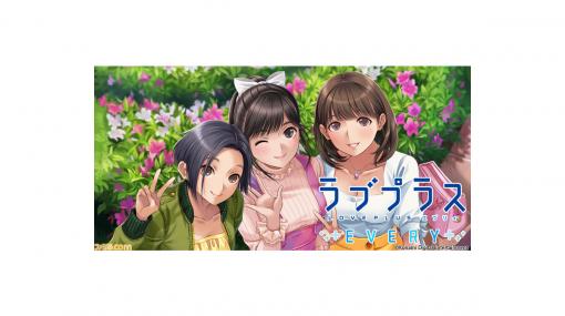 『ラブプラス EVERY』8月5日（水）でサービス終了が決定。金リッチの販売は本日より停止。未使用分については8月6日より返金対応