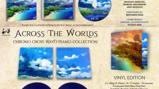 『クロノ・クロス』ピアノアレンジアルバムがクラウドファンディング実施中。発売は年末を予定