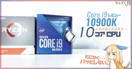 Core i9 10900Kをレビュー：中途半端な完成度の10コアCPU | ちもろぐ
