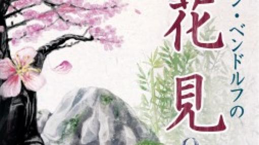 「シュテファン・ベンドルフのお花見」完全日本語版が3月19日に発売