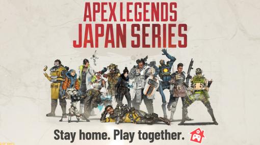 『Apex Legends』オンライン大会“Apex Legends Japan Community League 2020”の参加者を募集！ 大会の様子はMildomで独占ライブ配信