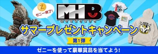 マイカプコンのポイントサービスが2020年7月30日に終了。終了に伴い，「モンハン部 サマープレゼントキャンペーン」が開催