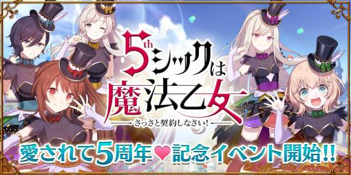 「ゴシックは魔法乙女」で5周年記念イベントが本日スタート。ログインボーナスや“祭典”シリーズの★5乙女達をラインナップしたガチャも実施