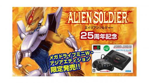 『エイリアンソルジャー』発売25周年を記念したメガドライブミニ W・アジアエディションが数量限定販売！