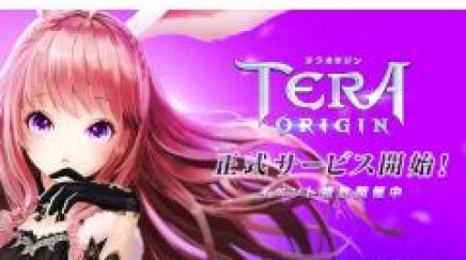 「TERA」の1000年前を描く「TERA ORIGIN」の正式サービスが開始。各種イベントやキャンペーンも実施中