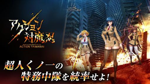 スマホ用近未来くノ一アクションRPG「アクション対魔忍」本日配信井河アサギら「対魔忍」シリーズのキャラを操作して悪に立ち向かえ