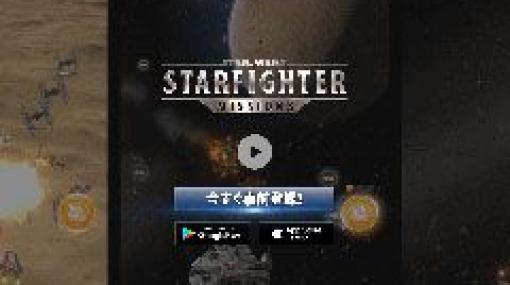 「Star Wars: Starfighter Missions」の事前登録が本日開始。登録者数100万人達成でハン・ソロとボバ・フェットのスターファイターをもらえる