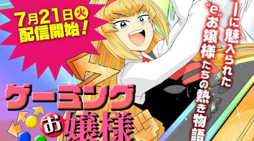 お嬢様たちが口汚く対戦ゲームで戦うマンガ『ゲーミングお嬢様』が7月21日より「少年ジャンプ＋」で連載決定