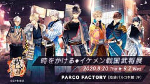 「イケメン戦国◆時をかける恋」，特別展示会「時をかける◆イケメン戦国武将展」が開催決定