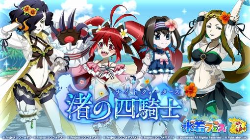 「戦姫絶唱シンフォギアXD」，オリジナルストーリーイベント「渚の四騎士」が配信開始