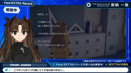 『Fate/EXTRA Record』の内容が紹介された「Fate/EXTRAシリーズ10周年記念生特番」まとめ。 主人公はボイスを採用し、バトルシステムはカード風