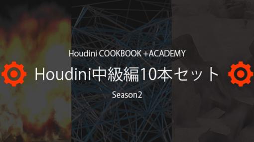 ［お知らせ］「Houdini COOKBOOK +ACADEMY」Houdini中級編が10本セットで20％OFFにて販売開始（CGWORLD Online Tutorials） - ニュース
