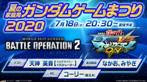 “夏の家庭用ガンダムゲームまつり2020”が7月18日に実施決定。『バトオペ2』『マキオン』の最新情報が盛りだくさん！