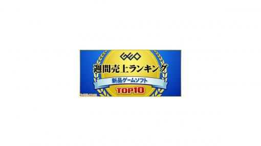 ゲオが7月6日～12日の新品ゲームソフト週間売上ランキングを発表。1位、2位はPS4＆Switch『eBASEBALL パワフルプロ野球2020』が獲得