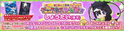 「けものフレンズ3」にカンザシフウチョウが仲間入り！「闇と舞え！漆黒のダークネスひな祭りしょうたい（後半）」が開催