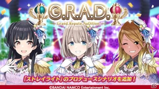 「アイドルマスター シャイニーカラーズ」G.R.A.D.編に「ストレイライト」が追加！記念ステップアップガシャが実施