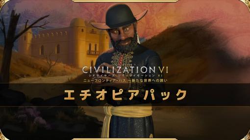「シドマイヤーズ シヴィライゼーション VI」DLC第2弾に登場するエチオピアの指導者・メネリク2世が公開！