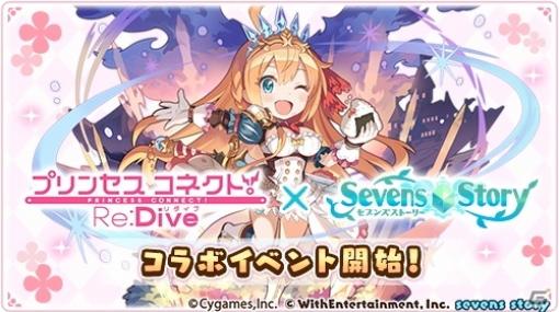 ペコリーヌ、コッコロ、キャルが登場する「プリンセスコネクト！Re:Dive」×「セブンズストーリー」コラボイベントがスタート！