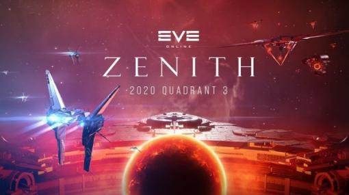 宇宙MMO『EVE Online』PvPフィールドに大規模な変更を加える新アップデート「Zenith」配信開始