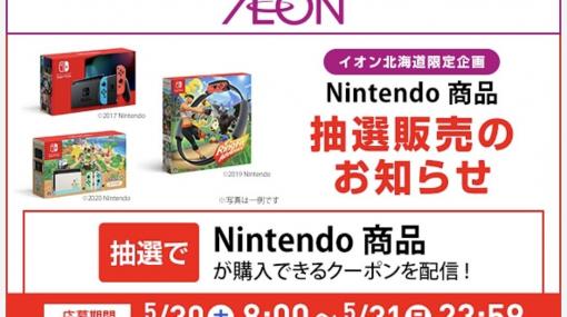 週末限定！　イオン北海道、Nintendo Switch各種、「リングフィット」の抽選販売を開始