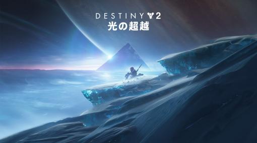 「Destiny 2」、新拡張コンテンツ「光の超越」の配信日を11月11日に延期