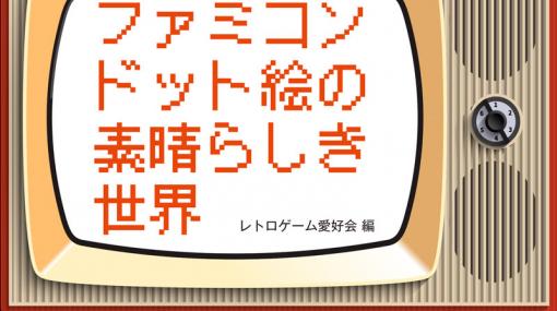 ドット絵の魅力を解説する書籍「ファミコンドット絵の素晴らしき世界」が8月4日に発売