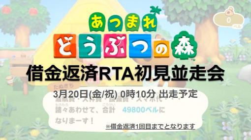 『あつまれ どうぶつの森』の「借金返済RTA大会」が開催へ。初見並走会が3月20日の0時10分より一斉スタート、配信環境がなくとも参加可能