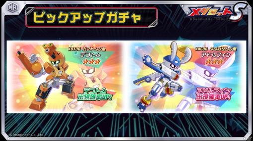 「メダロットS」に「メダロットG」のデコトムとアドルフィンが7月9日に登場！チームセッティング画面のリニューアルも実施