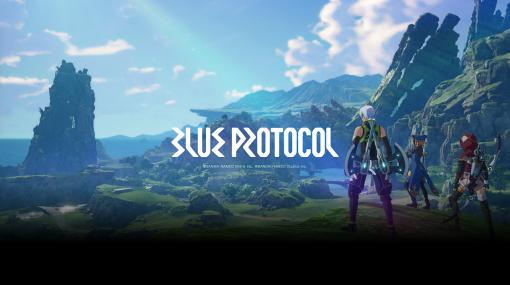 「BLUE PROTOCOL」、クローズドβのフィードバックや今後の開発方向性語る「ブルプロ通信 #4」を6月18日20時ライブ配信