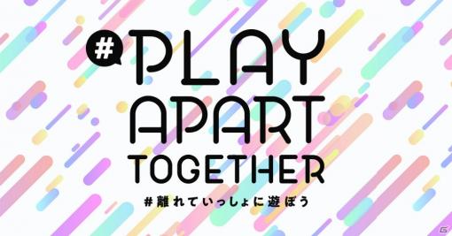 セガのスマホ向け7タイトルが「Mirrativ」で開催中の「#PlayApartTogether #離れていっしょに遊ぼう 配信キャンペーン」に参加