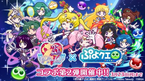 「ぷよぷよ!!クエスト」，「美少女戦士セーラームーンCrystal」とのコラボ第2弾が開幕。新登場のセーラー戦士に注目