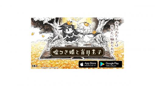 『嘘つき姫と盲目王子』スマホ版が5月29日より配信！  描き下ろし原画が当たる2周年記念Twitterキャンペーンも開催