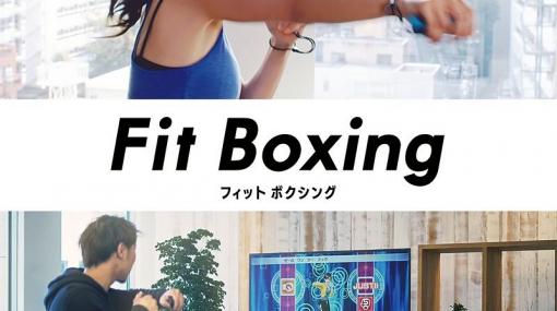 Switch用エクササイズゲーム「Fit Boxing」などが抽選で当たる「おうちで運動を楽しもうキャンペーン」が開催その他バランスボードやトレーニングマットがラインナップ