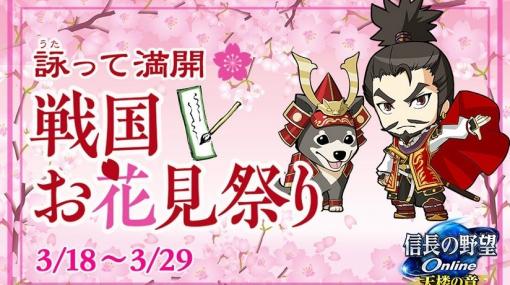 「信長の野望 Online」みんなで俳句を詠むイベント「戦国お花見祭り」が開催！「祝！信長の野望の日」キャンペーンも実施