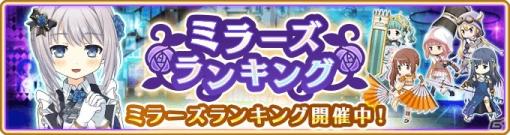 「マギアレコード」イベント「ミラーズランキング」が開始！「選べる★4メモリアセレクションガチャ第1弾」も登場