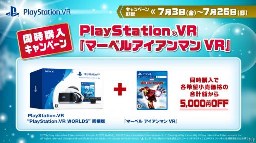 「マーベルアイアンマン VR」とPS VRを同時購入すると5,000円引きになるキャンペーンが開催！