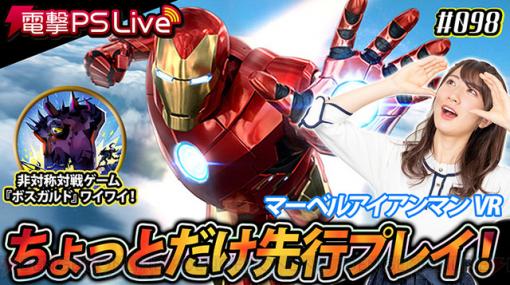 『マーベルアイアンマン VR』を先行プレイ！ 石田晴香が“電撃PS Live”を本日20時より配信