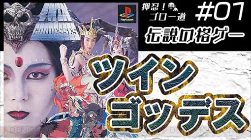 初回は伝説の格ゲー『ツインゴッデス』。新番組“押忍！ゴロー道”が6月23日、始動！