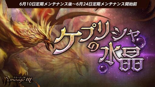 「リネージュM」様々な変身を体験できる新イベント「ケプリシャの水晶」スタート新パッケージ「伝説の変身/マジックドールカードパッケージ」登場