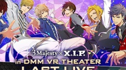 「ときめきレストラン☆☆☆」，“3 Majesty × X.I.P. in DMM VR THEATER LAST LIVE”チケット一般販売が2月15日に開始