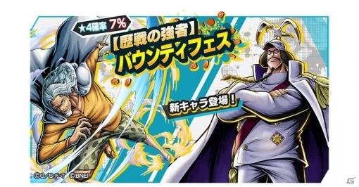 「ONE PIECE バウンティラッシュ」新キャラとして「海軍本部／元帥 センゴク」と「海賊王の右腕 冥王 シルバーズ・レイリー」が参戦！