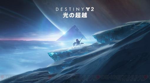 『Destiny 2』拡張コンテンツ“光の超越”予約開始
