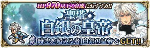 「ロマンシング サガ リ・ユニバース」新イベント「聖塔白銀の皇帝」と新ガチャ「Ultra DXガチャ」が開催