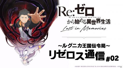 「リゼロス」ADVパートは「本編」「本編別Ver.」「IFルート」で構成！事前登録30万件、40万件の報酬も公開