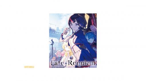 『Fate/Requiem』2巻の予約受付が開始。第1巻の無料配信キャンペーン実施中