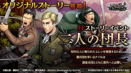 「進撃の巨人TACTICS」エルヴィンとナイルを中心としたIFストーリーイベント「二人の団長」が1月8日より実施！