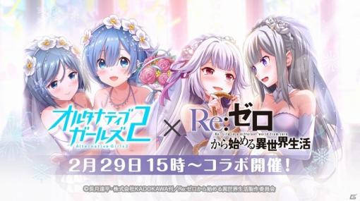 「オルタナティブガールズ2」アニメ「Re:ゼロから始める異世界生活」とのコラボが2月29日より実施！