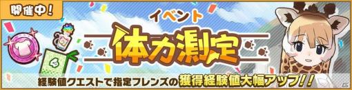 「けものフレンズ3」に☆4「アミメキリン」が仲間入り！「体力測定 アミメキリン編」と「セルリアン大掃除」が開催