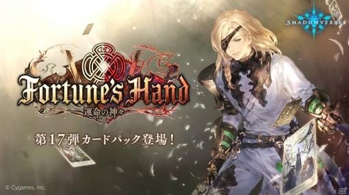 「Shadowverse」第17弾カードパック「Fortune's Hand/運命の神々」が配信開始！